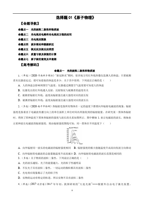 选择题01 《原子物理》-解码高考2021物理一轮复习题型突破(原卷版)