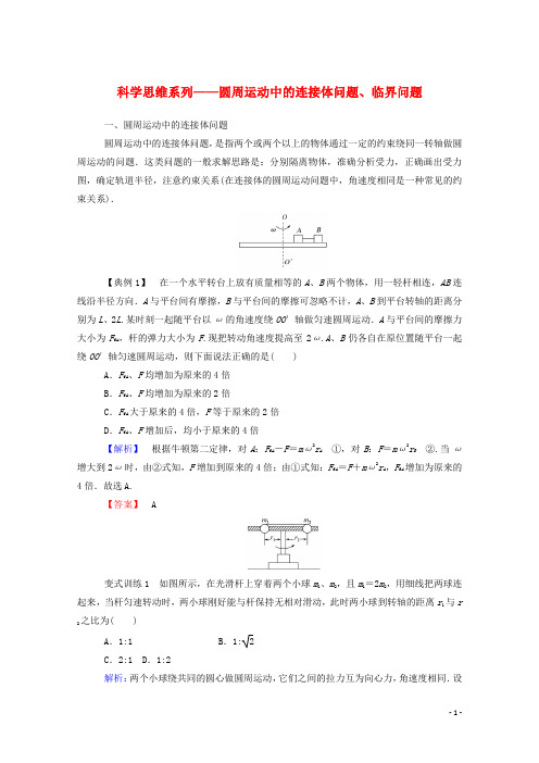 2020学年新教材高中物理 科学思维系列——圆周运动中的连接体问题、临界问题 新人教版必修第二册