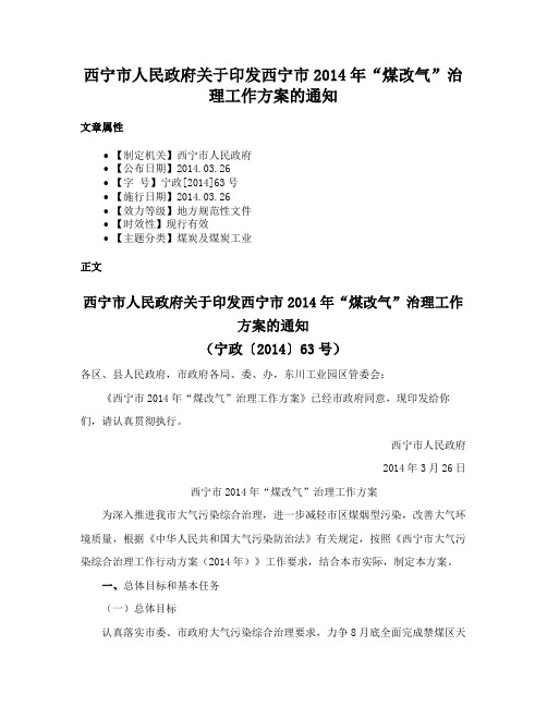 西宁市人民政府关于印发西宁市2014年“煤改气”治理工作方案的通知