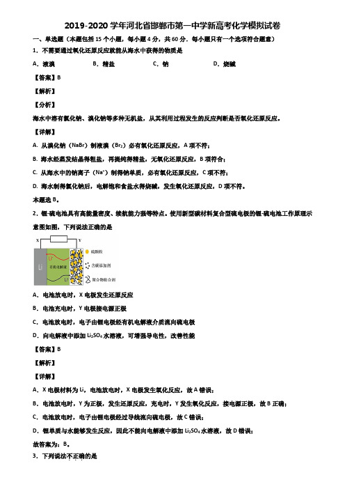 2019-2020学年河北省邯郸市第一中学新高考化学模拟试卷含解析