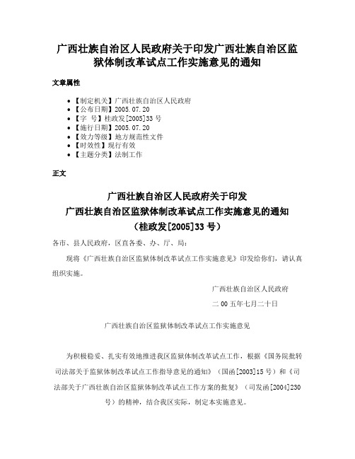 广西壮族自治区人民政府关于印发广西壮族自治区监狱体制改革试点工作实施意见的通知