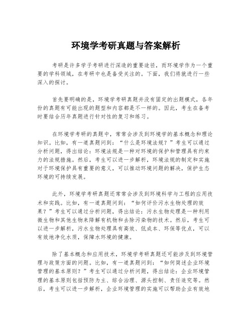 环境学考研真题与答案解析