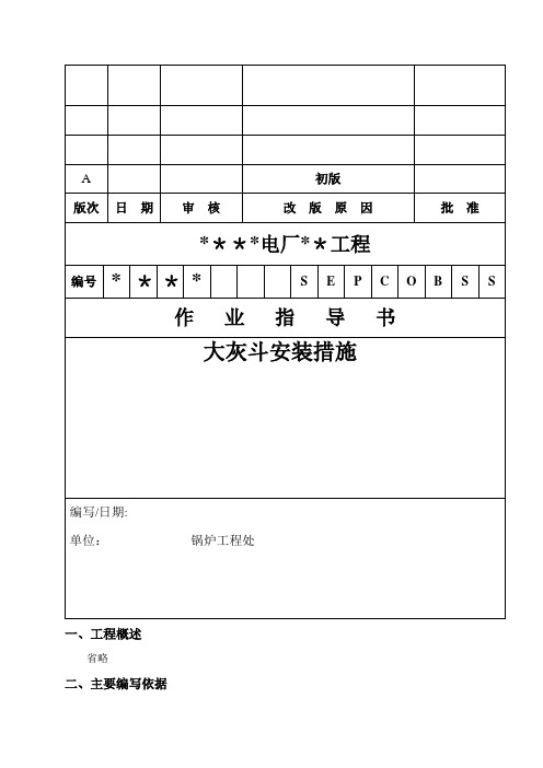 大灰斗安装作业指导书