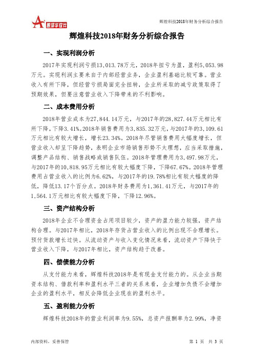 辉煌科技2018年财务分析结论报告-智泽华