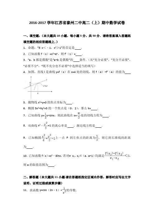 江苏省泰州二中2016-2017学年高二上学期期中数学试卷 