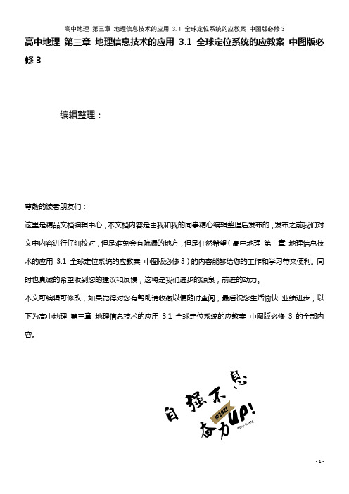 高中地理 第三章 地理信息技术的应用 3.1 全球定位系统的应教案 中图版必修3(2021年整理)