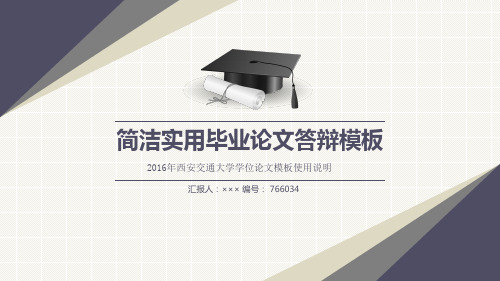 2016年西安交通大学学位论文模板使用说明