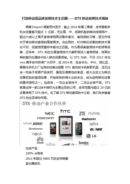 打造移动高品质音频技术生态圈——DTS移动音频技术揭秘