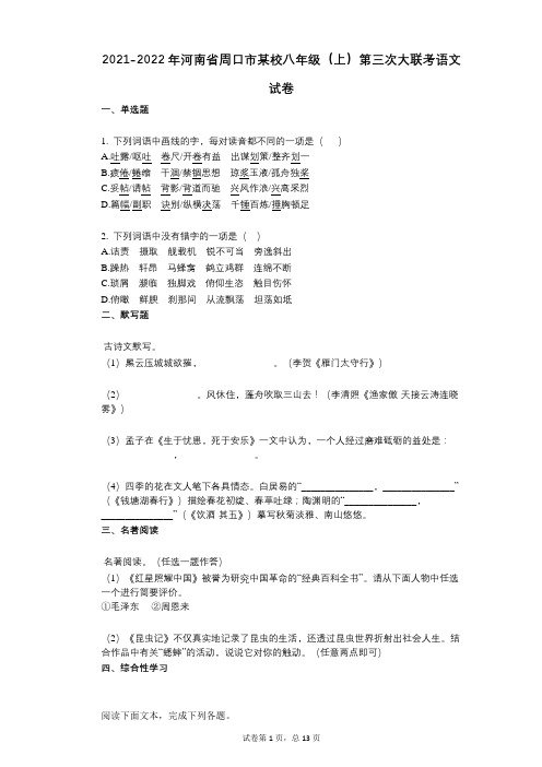 2021-2022学年-有答案--有答案-河南省周口市某校八年级(上)第三次大联考语文试卷