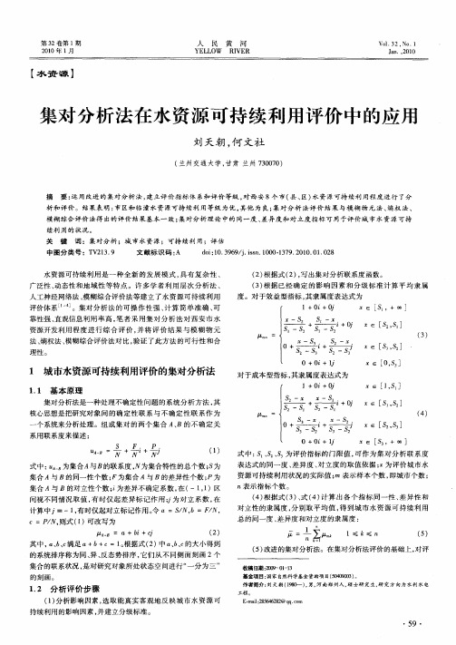 集对分析法在水资源可持续利用评价中的应用