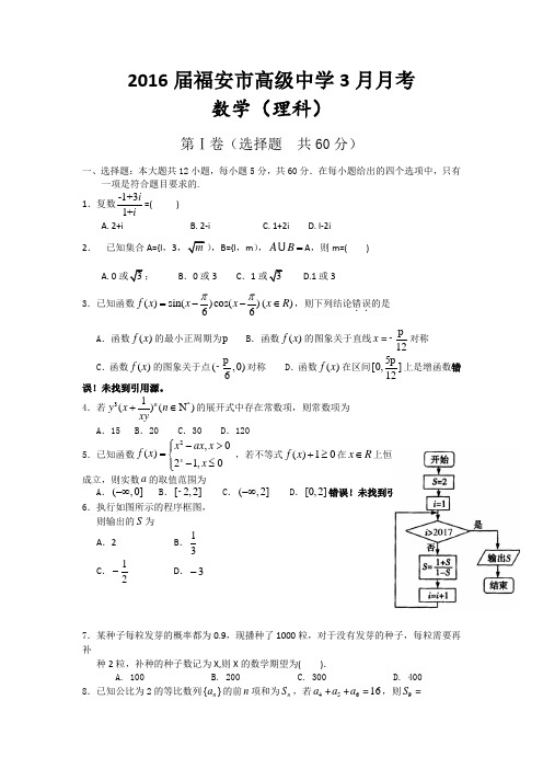 福安市高级中学3月月考