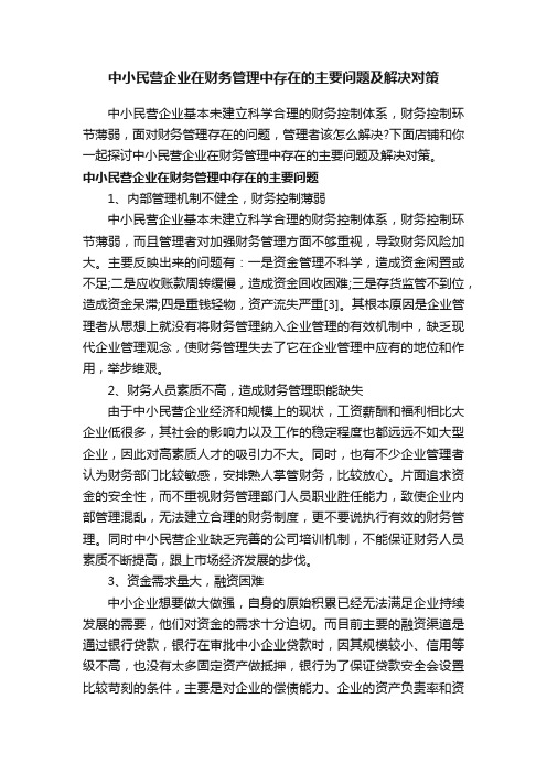 中小民营企业在财务管理中存在的主要问题及解决对策