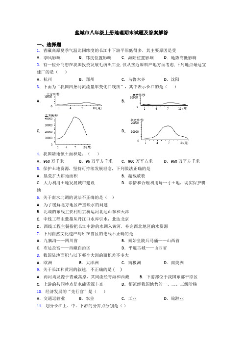 盐城市八年级上册地理期末试题及答案解答