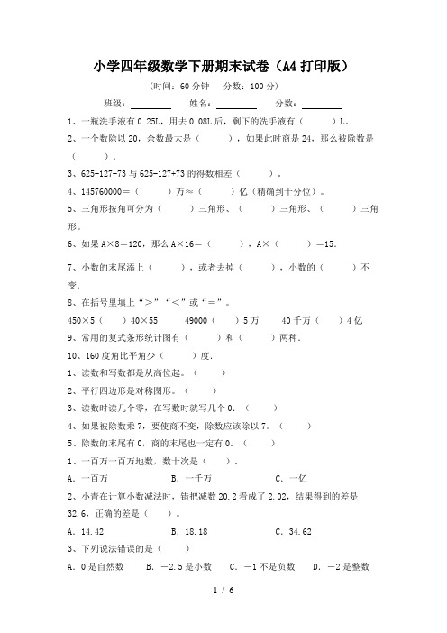 小学四年级数学下册期末试卷(A4打印版)