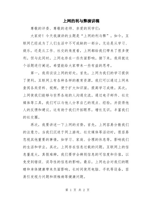 上网的利与弊演讲稿