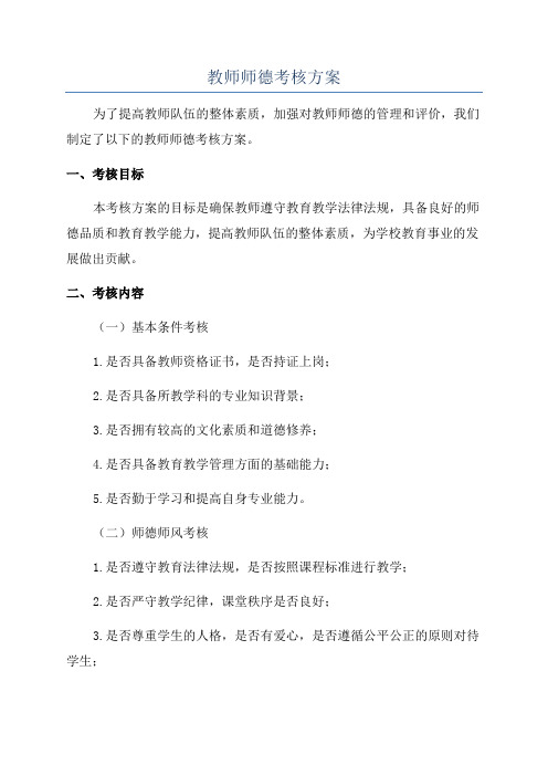 教师师德考核方案