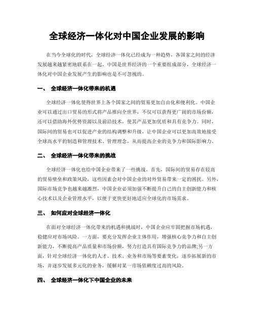 全球经济一体化对中国企业发展的影响