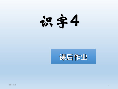 (赛课课件)苏教版一年级上册《识字4》(共12张PPT)