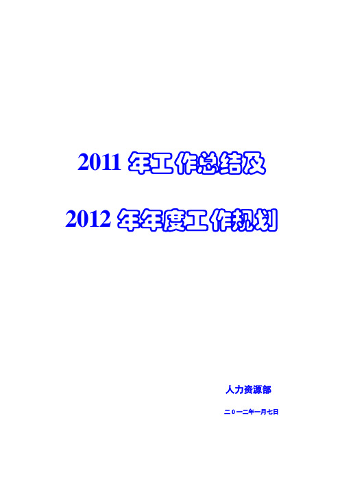 人力资源部2011年工作总结