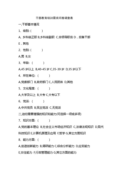 干部教育培训需求问卷调查表