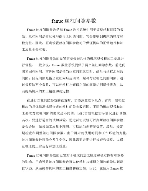 fanuc丝杠间隙参数