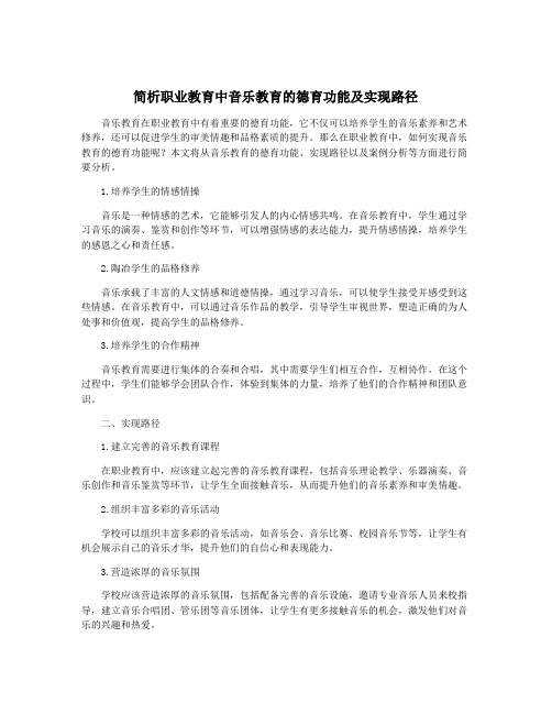 简析职业教育中音乐教育的德育功能及实现路径