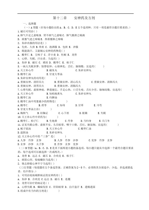 中药与方剂习题集各论12(医药卫生类)中药