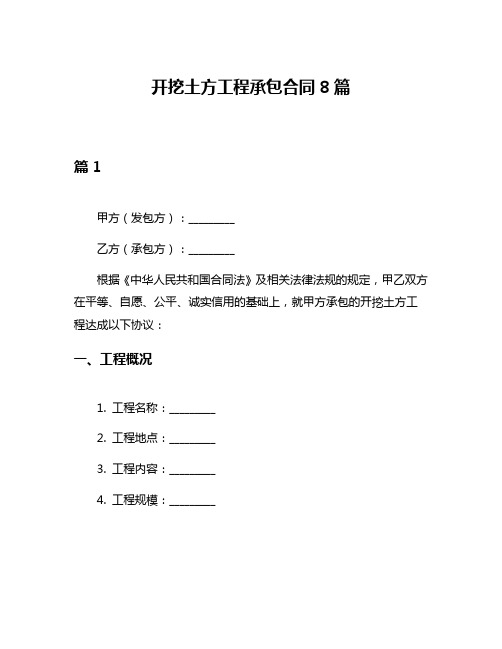 开挖土方工程承包合同8篇