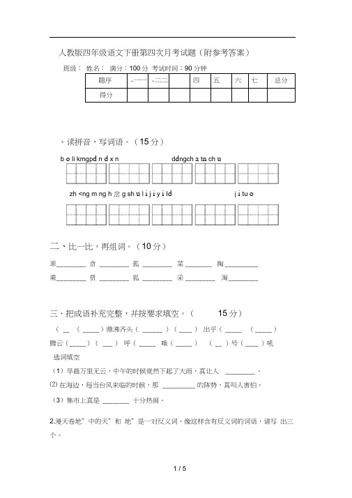 人教版四年级语文下册第四次月考试题(附参考答案)