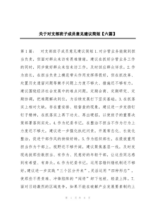 关于对支部班子成员意见建议简短【六篇】