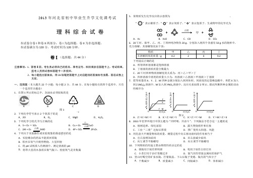 2013河北初中毕业生学业考试理综试题