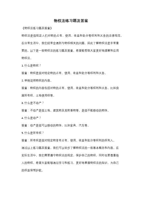 物权法练习题及答案