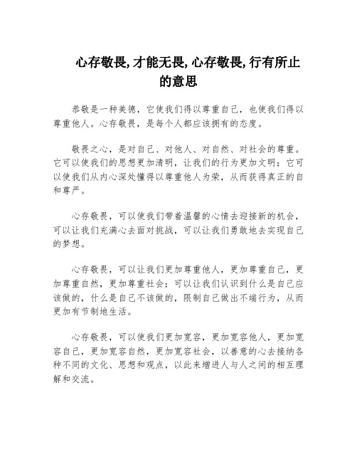 心存敬畏,才能无畏,心存敬畏,行有所止的意思