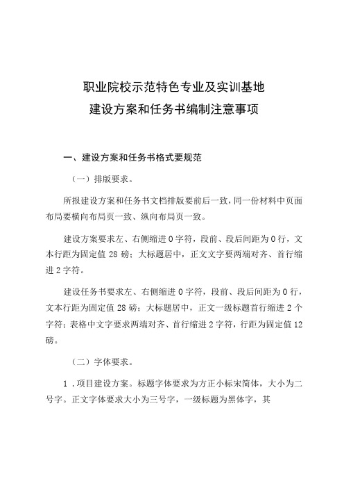 职业院校示范特色专业及实训基地建设方案和任务书编制注意事项