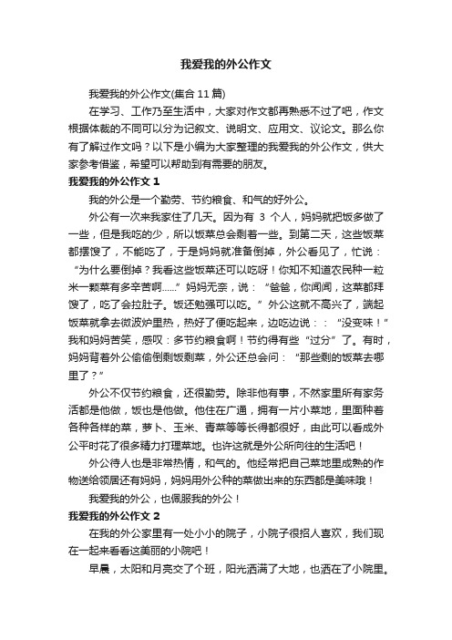 我爱我的外公作文（集合11篇）