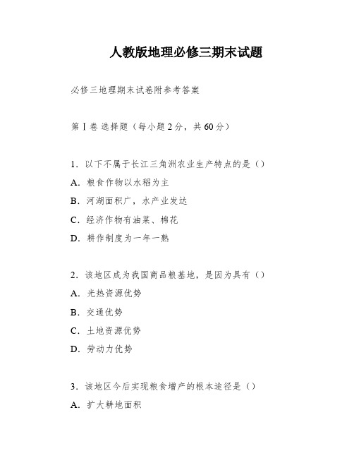 人教版地理必修三期末试题