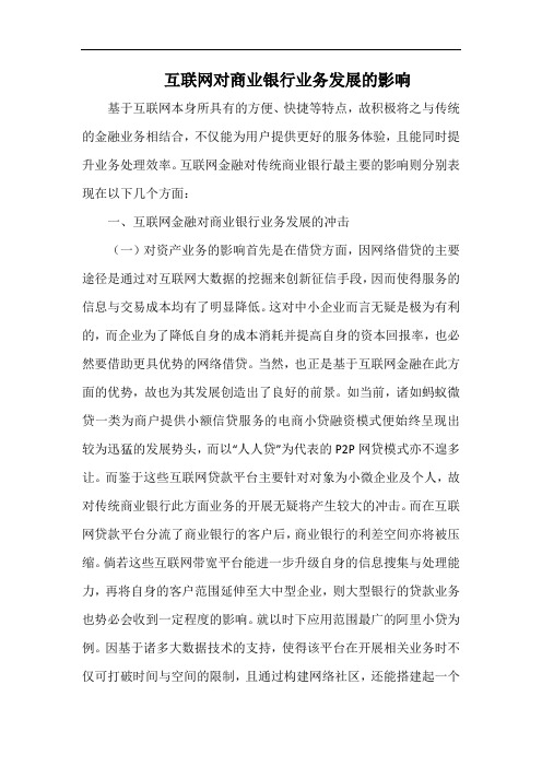 互联网对商业银行业务发展的影响.docx