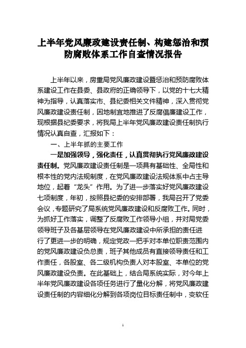 落实党风廉政建设责任制、构建惩治和预防腐败体系工作自查情况报告