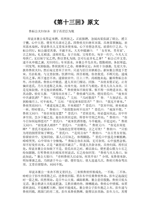 《东周列国志之第十三回》完整版原文全文