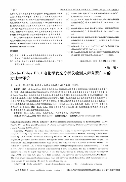 Roche Cobas E601电化学发光分析仪检测人附睾蛋白4的方法学评价