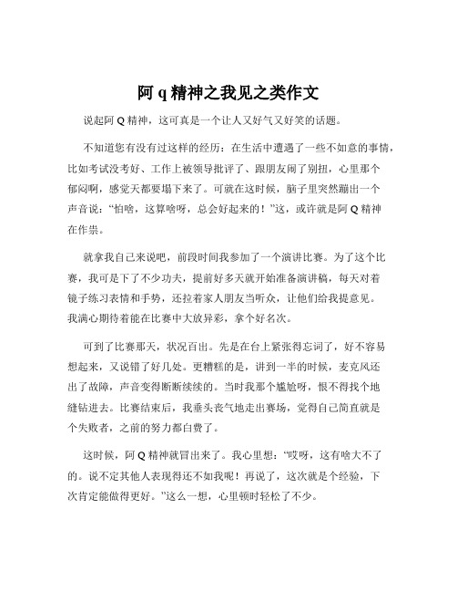 阿q精神之我见之类作文