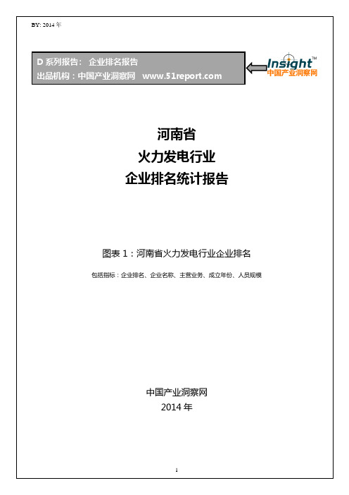 河南省火力发电行业企业排名统计报告