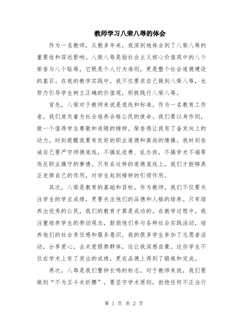 教师学习八荣八辱的体会