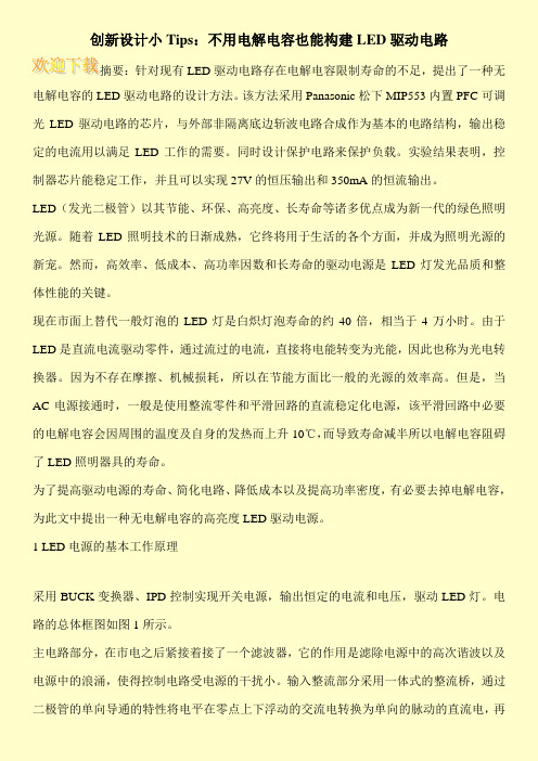 创新设计小Tips：不用电解电容也能构建LED驱动电路