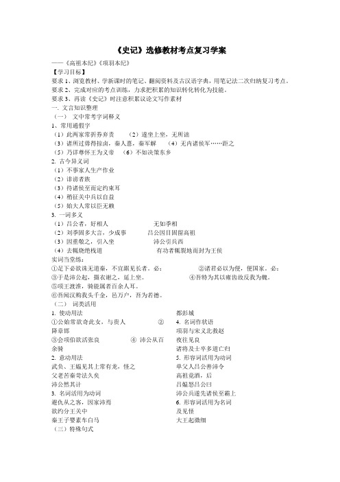 《史记》选修教材考点复习学案