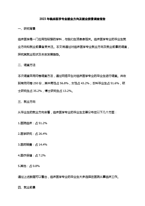 2023年临床医学专业就业方向及就业前景调查报告