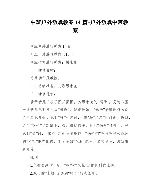 中班户外游戏教案14篇-户外游戏中班教案