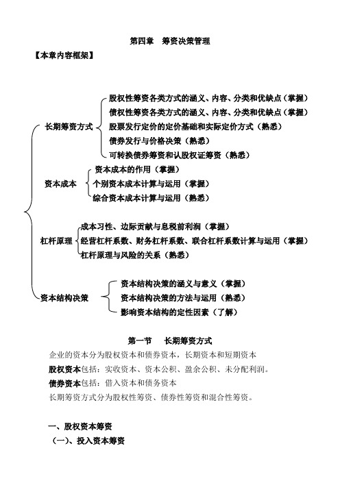 第四章  筹资决策管理(审计师)