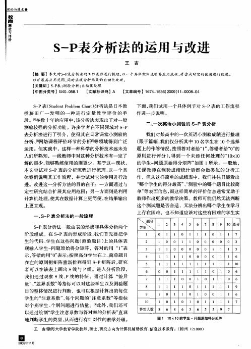 S-P表分析法的运用与改进