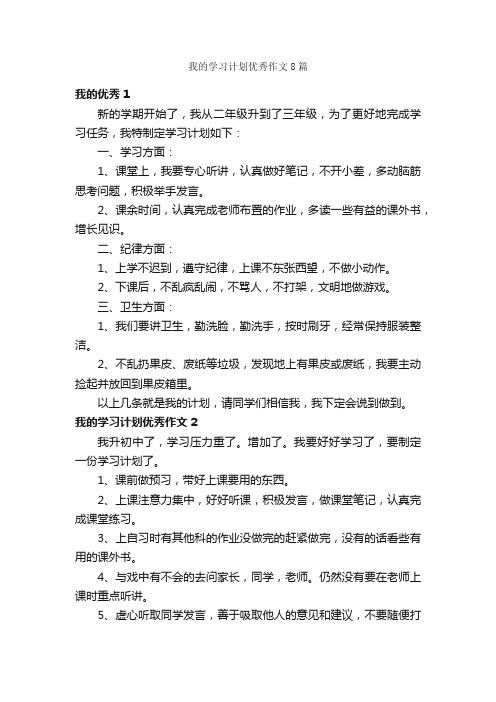 我的学习计划优秀作文8篇_作文范文_